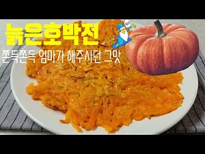 어릴적 엄마가 해주시던 추억의 늙은호박전! 너무 쉽고 맛있어요~/#늙은호박전 #전요리 #늙은호박