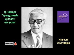 Д.Намдаг "Үрэгдсэнийг хүлээгч" өгүүллэг