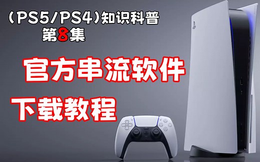 (PS5/PS4)远程游玩 串流软件下载教程