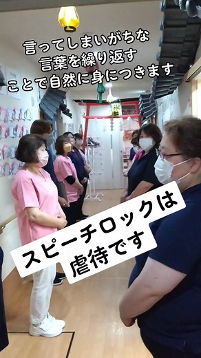 #朝の会#管理者 #施設長 #介護職員 #スピーチロック #スピーチロック防止 #介護職員と繋がりたい #介護施設 #介護職員と繋がりたい #ひなた横塚 #介護 #有料老人ホーム #訪問介護ヘルパー #デイサービス #日常#職員たくさんいる施設 #老人ホーム#老人施設#お年寄りに優しく #自由な施設