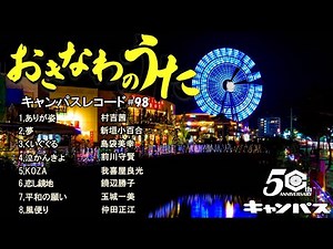 沖縄民謡メドレー 癒しの三線と沖縄の歌でリラックス気分 【寒い日はほっこりと沖縄民謡で癒し時間】【作業用BGM/沖縄音楽/琉球民謡/Okinawan music/sanshin 】#98
