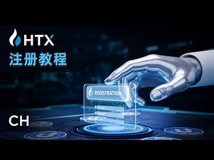 HTX 交易所注册和充值教程