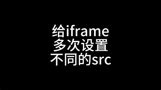 给iframe多次设置不同的src