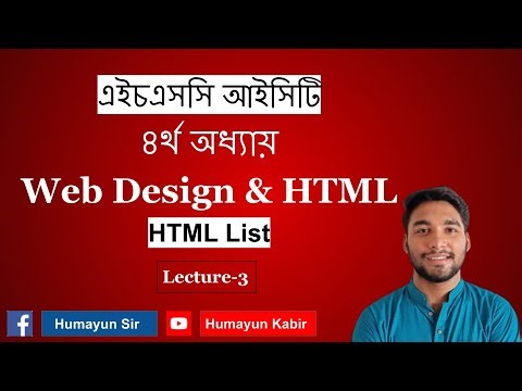 HSC ICT | Chapter-4 | Web Design & HTML | HTML List | Lecture-3