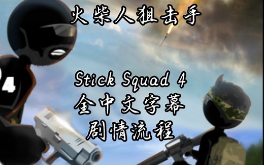 【Stick Squad】《火柴人狙击手4》全中文字幕剧情流程