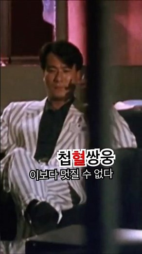 첩혈쌍웅! 🔥 이보다 더 멋질 수 없다! 주윤발 vs 이수현 – 명장면