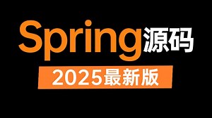 这可能是B站讲的最好的Spring教程，一周吃透Spring核心源码 spring底层原理 spring面试题，让你少走99%弯路！