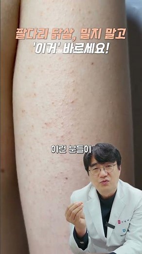 ❗️팔다리 오돌토돌한 닭살 피부, '모공각화증' 해결하는 올바른 관리법