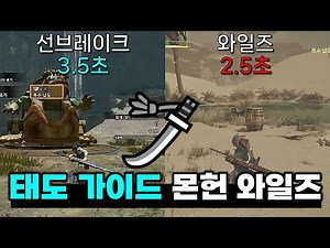 태도 가이드 | 몬스터헌터 와일즈 베타