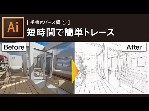 【Illustrator講座】初心者向け！短時間で簡単トレース術 / 建築学生におすすめテクニック