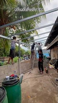 ทำครัวหลังบ้านป้า ตอนที่1. รื้อโครงสร้างเก่า ทำโครงหลังคาใหม่ #ครัวหลังบ้าน #รีโนเวทบ้าน