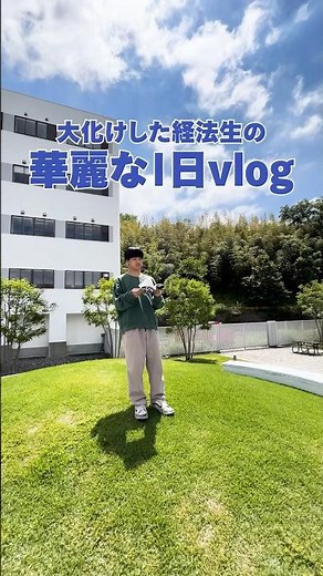 大化けした経法生の華麗な１日vlog