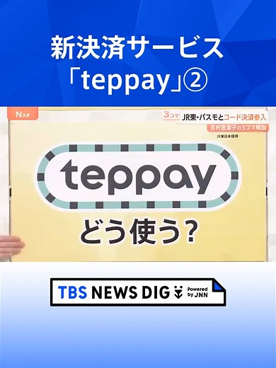 【新決済サービス「teppay」】鉄道中心の“経済圏”へ…SuicaとPASMOが共同参入 上限は30万円に【Nスタ解説】 #tbs #tiktokでニュース