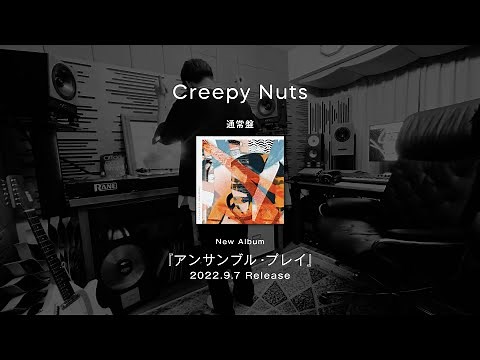 Creepy Nuts Album 『アンサンブル・プレイ』TRAILER