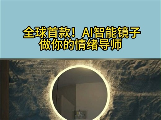 全球首款！AI智能镜子，做你的情绪导师