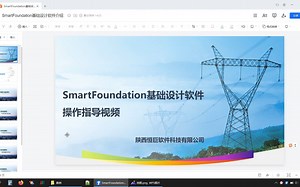 SmartFoundation基础设计软件基本情况介绍