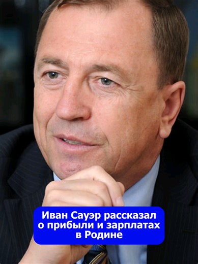 Иван Сауэр рассказал, сколько платят работникам в Родине