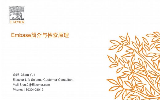 Embase：数据库简介与检索原理