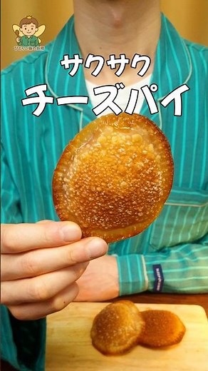 サクサク、しょっぱうま！餃子の皮チーズパイ