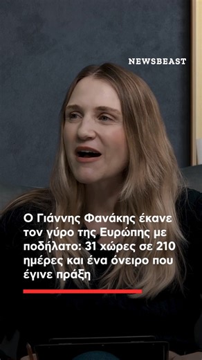 Newsbeast.gr on Instagram: "🚴Ο Γιάννης Φανάκης είναι ένας άνθρωπος που πήρε το ποδήλατο, τη θέληση και τα όνειρά του και διέσχισε ολόκληρη την Ευρώπη. Σε 210 ημέρες κάλυψε 23.000 χιλιόμετρα και πέρασε από 31 χώρες, ζώντας εμπειρίες που λίγοι μπορούν να φανταστούν. 🎙Από τον «ήλιο του μεσονυχτίου» στο NordKap μέχρι την κορυφή Pico Veleta στη Sierra Nevada, το ταξίδι του ήταν μια προσωπική δοκιμασία, αλλά και μια βαθιά πράξη προσφοράς, αφιερωμένη στη «Φλόγα». Στη συνέντευξη που παραχώρησε στο New