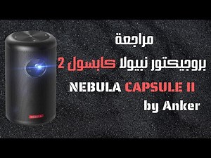 Nebula capsule ll by Anker Review - مراجعة بروجيكتور نبيولا كابسول 2 من انكر