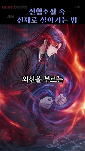 선협의 천재 주인공이 되어 멸망을 막아라! #신무협 #선협물 #빙의물 #천재주인공 #성장물