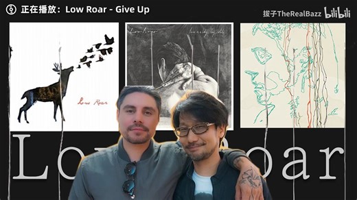《死亡搁浅》的最大受益者？——Low Roar和小岛秀夫的故事【乐队推荐】