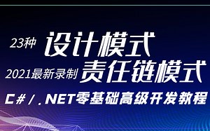 GOF23种设计模式详解-责任链模式解析 核心套路｜C#/.NET零基础开发入门｜入门必看开发教程全集附源码（C#/.NET/Java/.NETCore）
