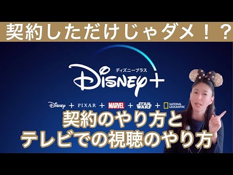 【ディズニープラス徹底解説】ディズニープラスの契約のやり方とテレビでの視聴のやり方＊大人ディズニー