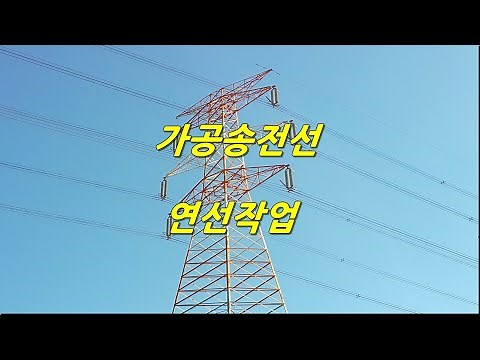 가공송전선로 연선작업