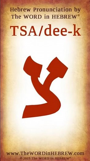 Hebrew Alphabet- Tsadik, Kof, Resh צ,ק,ר #shorts #learnhebrew #hebrew
