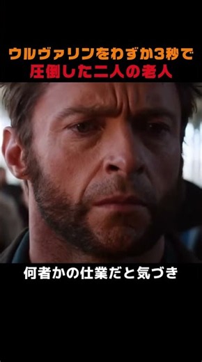 ウルヴァリンをわずか3秒で圧倒した二人の老人