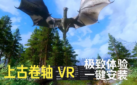 上古卷轴 天际 Skyrim VR 2023 - 极限画质战斗展示, 一键安装包