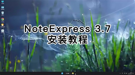 超详细NoteExpress 3.7安装教程，NoteExpress 3.7轻松上手教程！
