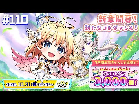 コトダマン公式放送【GODステーション第110回】｜7.5周年記念イベント【後編】&新章の情報を紹介！