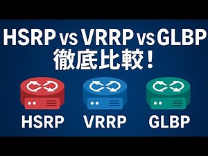 【HSRP vs VRRP vs GLBP】冗長化プロトコル3種の特徴と選び方を徹底比較！CCNP学習者も必見の内容です📚