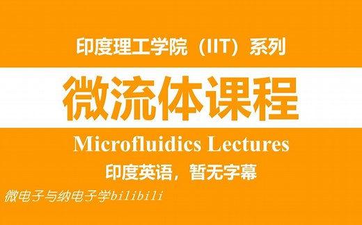 【公开课】 微流体课程（Microfluidics Lectures ，印度理工学院(德里)，IIT (Delhi)）