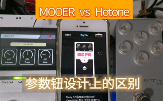 【对比】MOOER vs Hotone；参数钮的设计区别