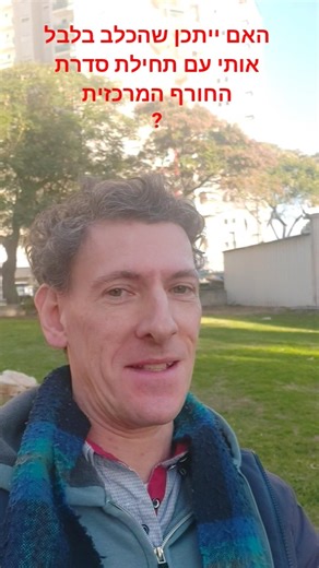 האם ייתכן שהכלב בלבל אותי בתרגול סדרת החורף המרכזית?