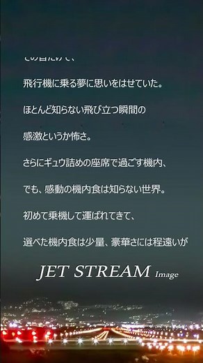あの夜、灯っていた癒し音楽「空の旅、想像と感動」 《FM番組「JET STREAM」の頃の思い出》#Shorts #JET STREAM #城達也 #イージーリスニング #リラクゼーション