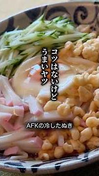 冷したぬきうどん｜コツはないけど、うまいヤツ