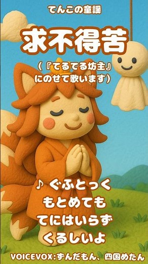 🦊🎵070.求不得苦｜求めても手に入らない苦しさ、足りてることに気づこう｜てるてる坊主｜てんこの童謡