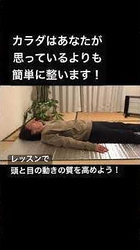 頭と目の動きをよくするレッスン｜#身体教育 #心身調律 #フェルデンクライス メソッド