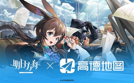 《明日方舟》×高德地图 阿米娅导航语音合作宣传PV
