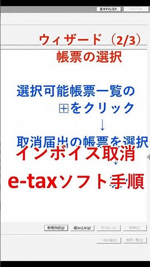 インボイス取消 e-taxソフトでの作業手順