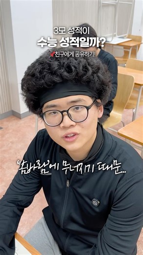 📌3모 성적=수능 성적?, 친구에게 공유하세요! | #2027수능 #재수 #수능 #독학재수 #재수학원