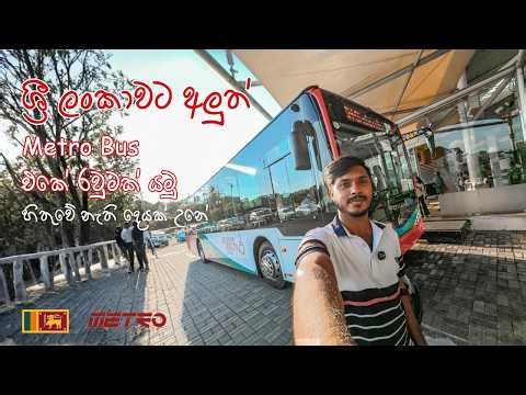 Sri Lanka’s New Metro Bus – My First Experience | Maharagama Apeksha Hospital 1 → Makubura