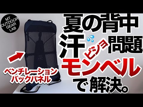 [Mountain climbing] [Camping gear] [Montbell] Solves the problem of sweaty backs in summer [VBP],...