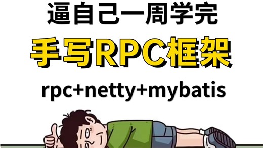 2026吃透手写RPC框架全套教程，rpc netty mybatis一套全搞懂，让你Java春招少走99%的弯路！