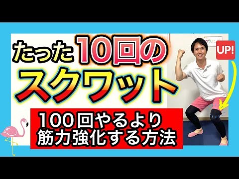 【65-80歳向けトレーニング】少ない回数で効率よく足腰筋力を強化するスクワットの方法。（効果の低い方法との比較付き）